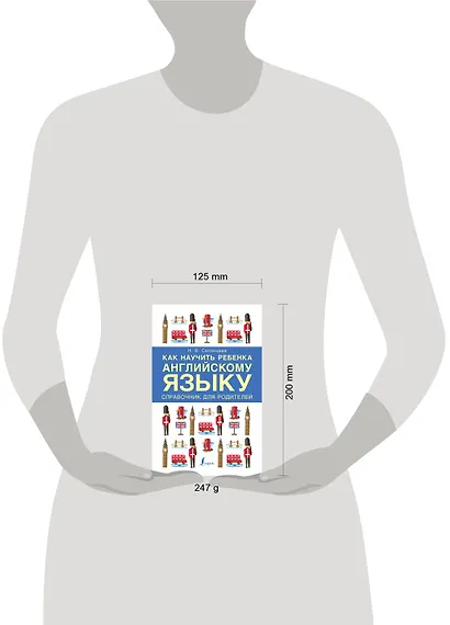 Как научить ребенка английскому языку. Справочник для родителей - фото 3