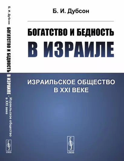 Богатство и бедность в Израиле: Израильское общество в XXI веке - фото 1