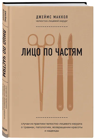 Лицо по частям. Случаи из практики челюстно-лицевого хирурга: о травмах, патологиях, возвращении красоты и надежды - фото 3