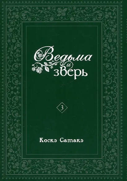 Ведьма и чудовище. Том 3 (Ведьма и зверь / Majo to yajuu). Манга - фото 3