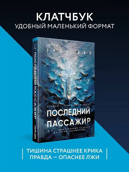 Последний пассажир (формат клатчбук) - фото 4