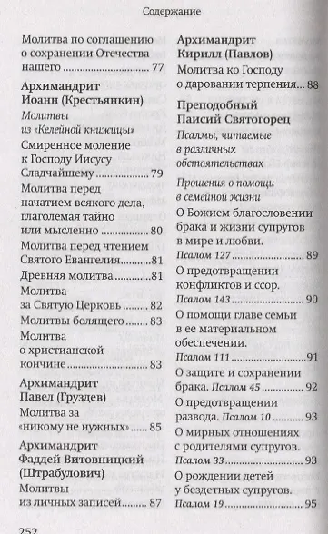 Молитвы православных старцев. На всякую потребу души для каждого дня и часа. С приложением кратких житий и жизнеописаний - фото 5