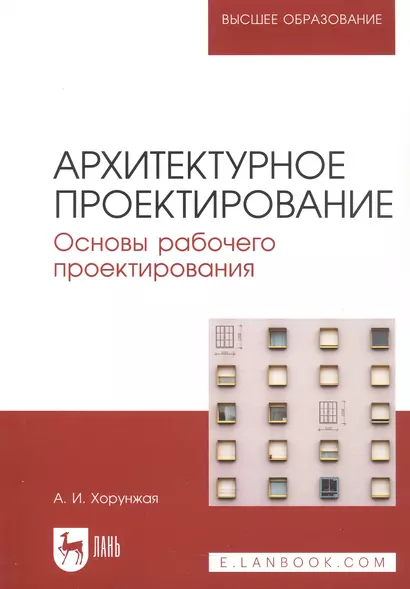 Архитектурное проектирование. Основы рабочего проектирования. Учебное пособие для вузов - фото 1