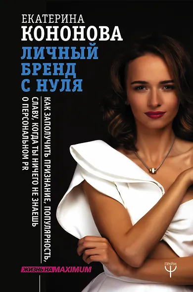 Личный бренд с нуля. Как заполучить признание, популярность, славу, когда ты ничего не знаешь о персональном PR - фото 1
