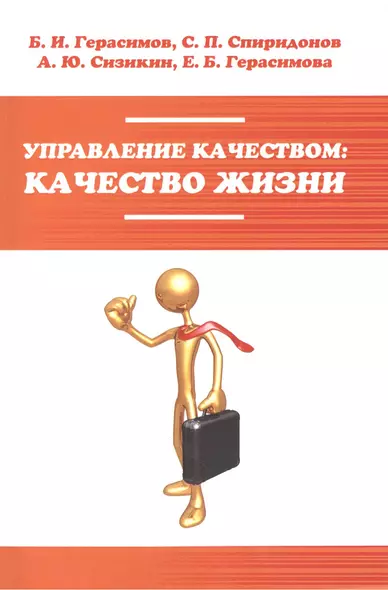 Управление качеством: качество жизни: Уч.пос. (ГРИФ) - фото 1