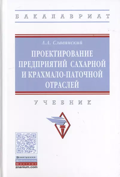 Проектирование предприятий сахарной и крахмало-паточной отраслей. Учебник - фото 1