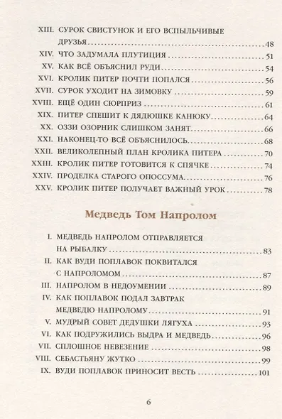 Кролик Питер Хвостпомпоном. Медведь Том Напролом - фото 3