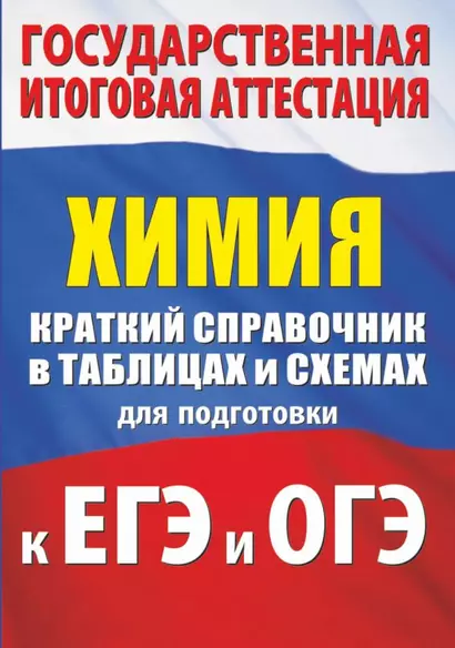 Химия. Краткий справочник в таблицах и схемах для подготовки к ЕГЭ и ОГЭ - фото 1