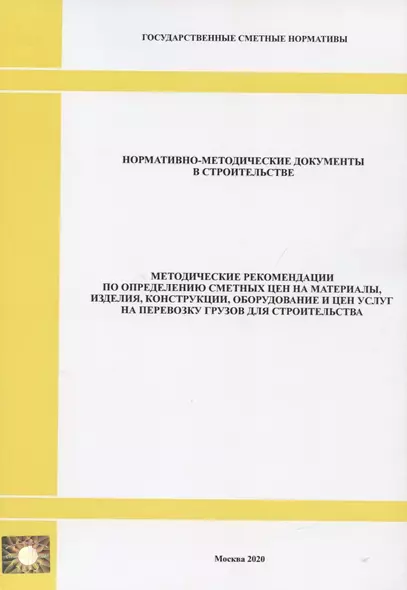 Методические рекомендации по определению сметных цен на материалы, изделия, конструкции, оборудование и цен услуг  на перевозку грузов для строительства. Нормативно-методические документы в строительстве - фото 1