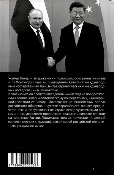 Спиной к Западу. Новая геополитика Путина - фото 2