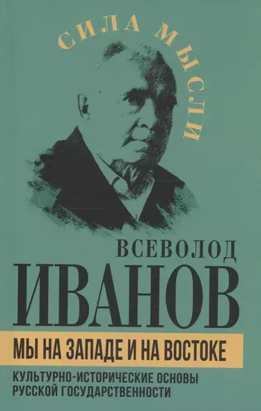 Мы на Западе и на Востоке. Культурно-исторические основы русской государственности - фото 1