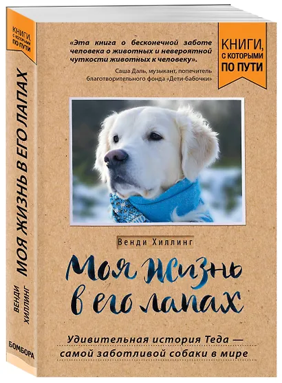 Моя жизнь в его лапах. Удивительная история Теда – самой заботливой собаки в мире (покет) - фото 3