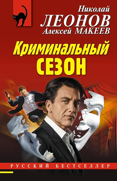 Криминальный сезон - фото 1