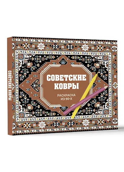 Советские ковры. Раскраска из 90-х - фото 3