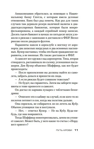 Путь крови - фото 14