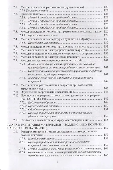 Защита нефтегазопроводов от коррозии. Защитные покрытия. Учебник - фото 4