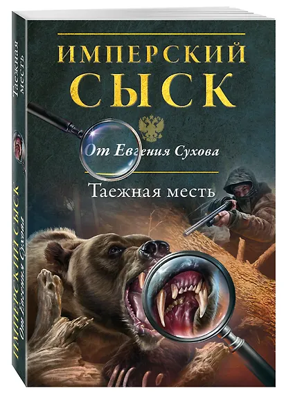 Таежная месть - фото 3