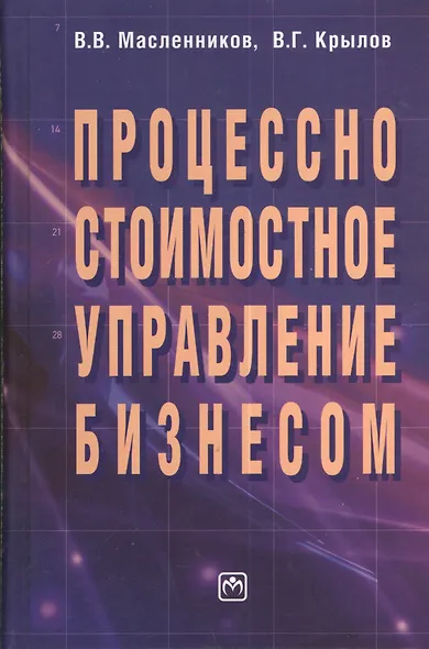 Процессно-стоимостное управление бизнесом - фото 1