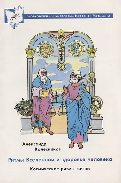 Ритмы вселенной и здоровье человека. Космические ритмы жизни - фото 1