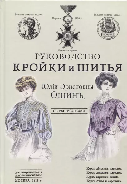 Руководство кройки и шитья для заочного обучения и как настольная книга для каждой семьи - фото 1