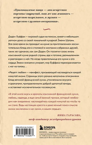 Рецепт любви. Жизнь и страсть Додена Буффана - фото 2