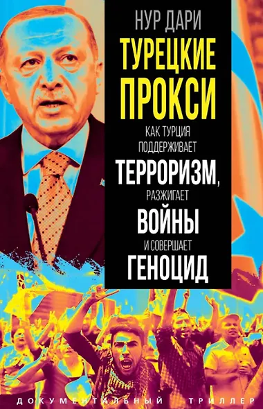 Турецкие прокси. Как Турция поддерживает терроризм, разжигает войны и совершает геноцид - фото 1