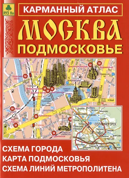 Москва. Подмосковье. Карманный атлас. Масштаб 1:15 000 (Центр), 1:350 000 (Область) - фото 1
