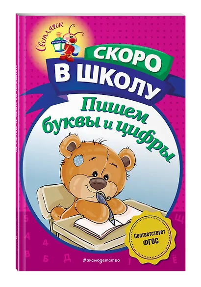 Пишем буквы и цифры - фото 3