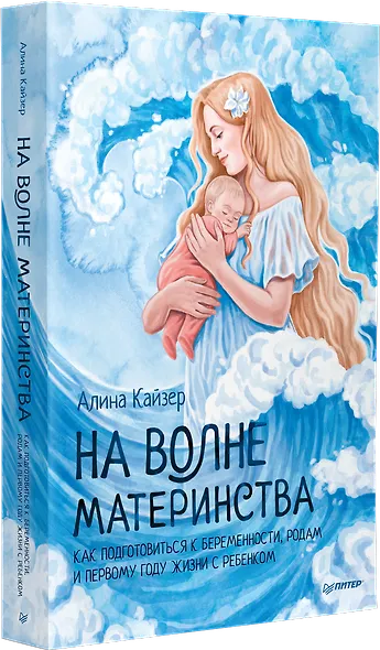 На волне материнства. Как подготовиться к беременности, родам и первому году жизни с ребенком - фото 2