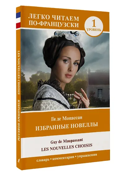 Избранные новеллы. Уровень 1 / Les Nouvelles Choisis - фото 3