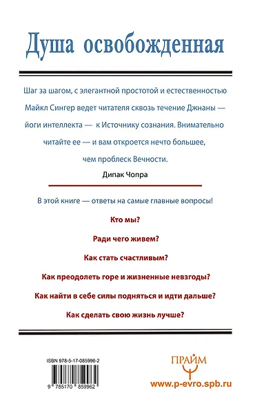 Душа освобожденная. Путешествие за пределы себя - фото 2