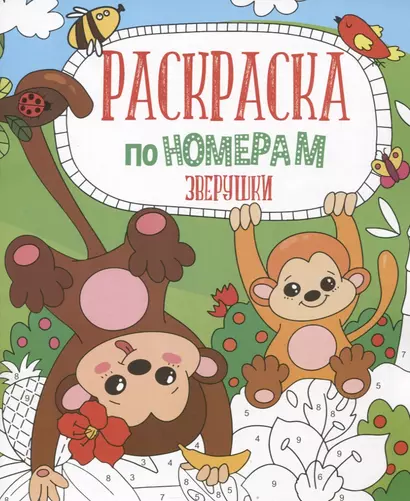 Зверушки. Раскраска по номерам - фото 1