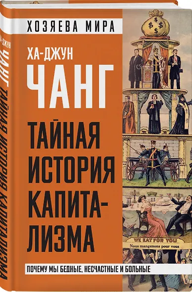 Тайная история капитализма. Почему мы бедные, несчастные и больные - фото 3