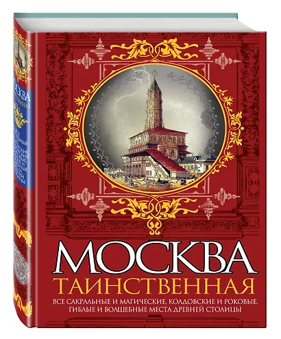 Москва таинственная.Все сакральные и магические, колдовские и роковые,гиблые и волшебные места древней столицы - фото 3