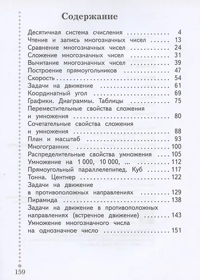Математика. 4 класс. Учебник. В двух частях. Часть 1 - фото 2
