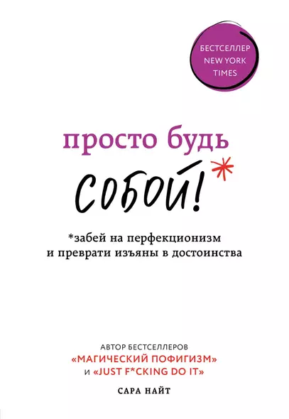 Просто будь СОБОЙ! Забей на перфекционизм и преврати изъяны в достоинства - фото 1