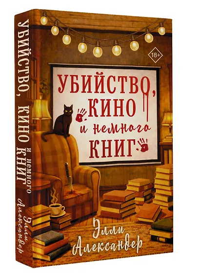Убийство, кино и немного книг - фото 3