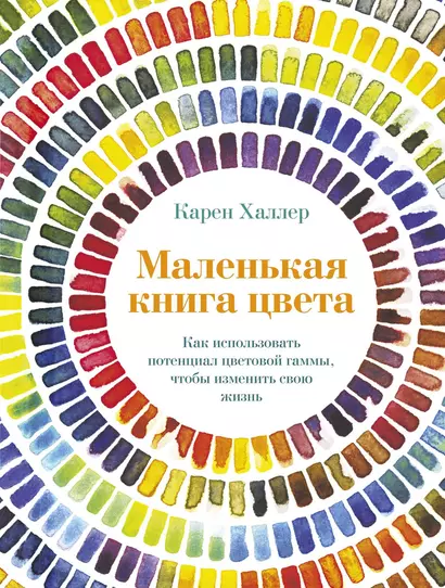 Маленькая книга цвета. Как использовать потенциал цветовой гаммы, чтобы изменить свою жизнь - фото 1