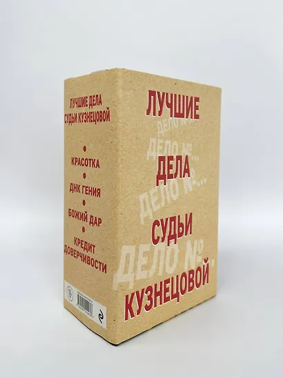 Комплект Лучшие дела судьи Кузнецовой. Красотка+ДНК гения+Божий дар+Кредит доверчивости - фото 6