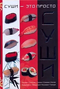 Суши-это просто(мел) - фото 1