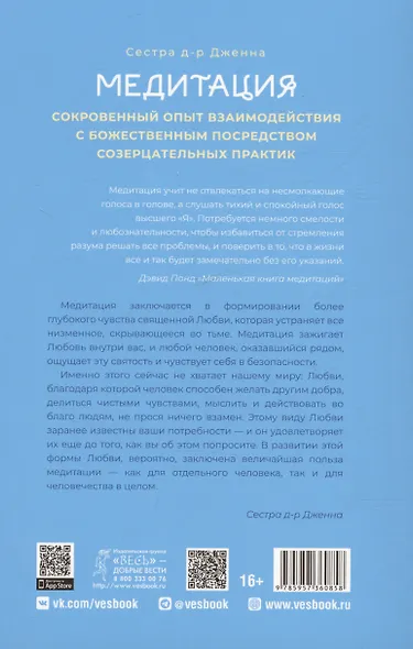 Медитация: сокровенный опыт взаимодействия с Божественным посредством созерцательных практик - фото 2