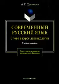 Современный русский язык:Слово в курсе лексикологии: Учебное пособие для студентов, аспирантов, пред - фото 1