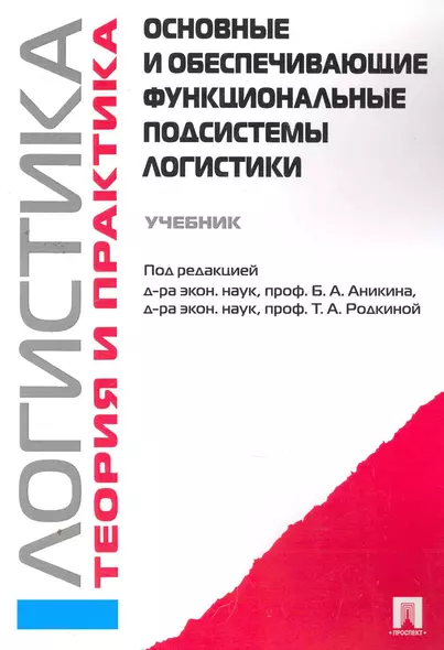 Логистика и управление цепями поставок. Теория и практика. Основные и обеспечивающие функциональные подсистемы логистики: учебник - фото 1