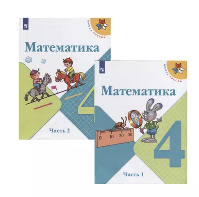 Математика. 4 класс. Учебник. В двух частях (комплект из 2 книг) - фото 1