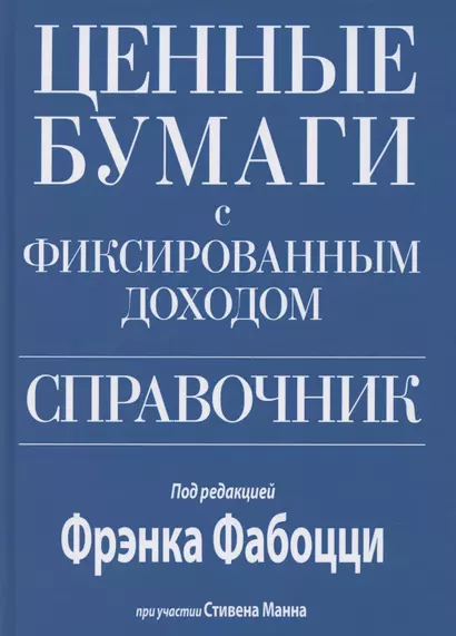 Ценные бумаги с фиксированным доходом. Справочник - фото 1