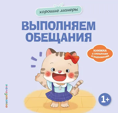 Хорошие манеры. Выполняем обещания - фото 1