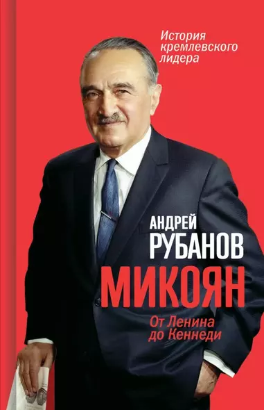 Микоян. От Ленина до Кеннеди. История кремлёвского лидера - фото 1