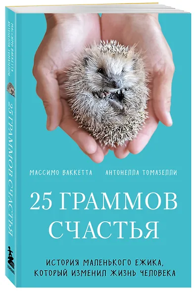 25 граммов счастья. История маленького ежика, который изменил жизнь человека - фото 3