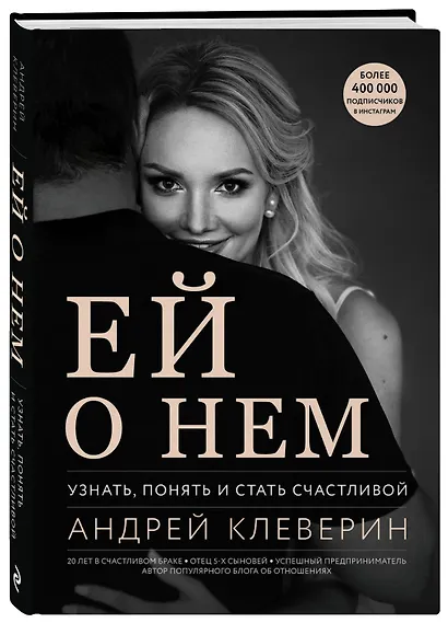 Ей о нем. Узнать, понять и стать счастливой - фото 3