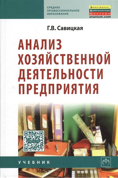 Анализ хозяйственной деятельности предприятия: Учебник / 6-е изд., испр. и доп. - фото 1